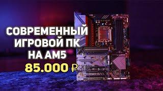 Игровой ПК на AM5 85000 рублей!