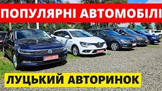 ПОПУЛЯРНІ АВТО НА ЛУЦЬКОМУ АВТОРИНКУ // 11.07.2024р. #автопідбір #автопідбірлуцьк #автобазар