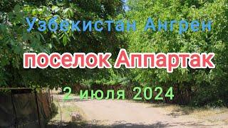 Узбекистан Ангрен посёлок Аппартак 2 июля 2024 г.