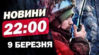 НАЙВАЖЛИВІШІ НОВИНИ на 22:00 9 березня. РУБІО готується до ПЕРЕМОВИН! Українців АТАКУЄ ГРИП!