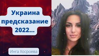 УКРАИНА. ПРЕДСКАЗАНИЕ 2022️[Ведьмина Изба 2.Инга Хосроева]