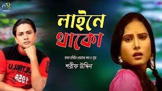 Line E Thako । লাইনে থাকো । Sharif Uddin । Hasan Motiur Rahman । Bangla Folk Song