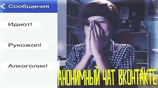 АНОНИМНЫЙ ЧАТ ВКОНТАКТЕ // КТО ТАМ СИДИТ?! // ТРОЛЛИНГ В АНОНИМНОМ ЧАТЕ //