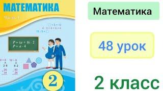 Математика 2 класс 48 урок. Решение составных задач разными способами.