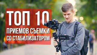 Топ 10 приемов съемки со стабилизатором | Как снимать видео со стабом?