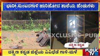 ಭಾರೀ ಸುಂಟರಗಾಳಿಗೆ ಹಾರಿಹೋದ ಶಾಲೆಯ ಹೆಂಚುಗಳು | Heavy Rain In Mangaluru | Public TV