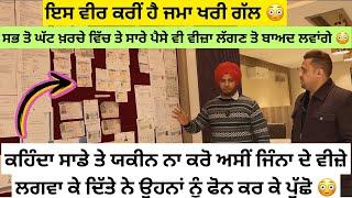 ਜਿੰਨੇ ਦੇ ਵੀਜ਼ੇ ਲੱਗੇ ਨੇ ਉਹਨਾਂ ਨੂੰ ਪੁੱਛੋ ਫਿਰ ਯਕੀਨ ਕਰੋ ,Australia study visa  #studyvisa #touristvisa