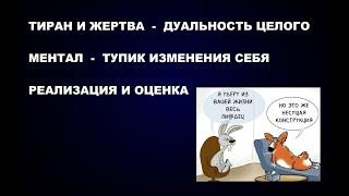 ЖЕРТВА И ТИРАН / ТУПИК МЕНТАЛА / РЕАЛИЗАЦИЯ И ОЦЕНКА