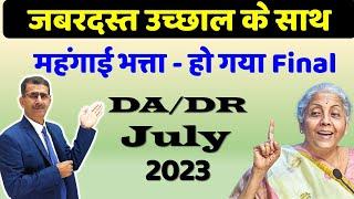 महंगाई भत्ता - हो गया Final,  DA/DR July 2023 #Finaldearnessallowancejul23