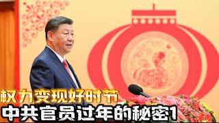 揭秘：中共官员如何过年 ？1