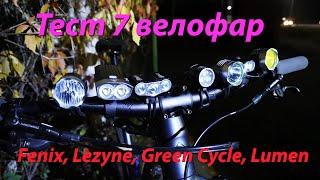 Тест 7 велофар в темном лесу. Fenix, Lezyne, Green Cycle, Lumen.