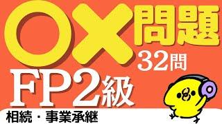 わかる！FP２級 ＜一問一答＞ 2023年9月 学科試験 相続・事業承継 32問 【聞き流し】