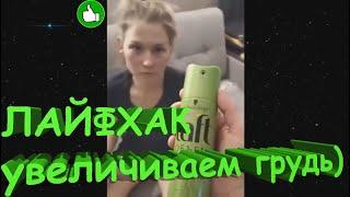 ЛАЙФХАК увеличиваем губы) Русские приколы из социальных сетей #1