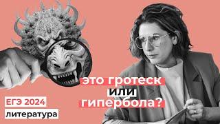 Как отличить гиперболу от гротеска? // Эксперт ЕГЭ про экзамен