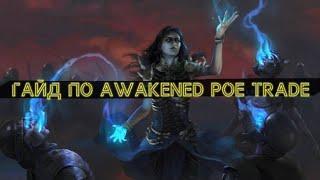 Лучшая программа для трейда! Гайд по Awakened Poe Trade | POE #TradeMacro