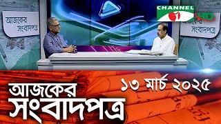 চ্যানেল আই আজকের সংবাদপত্র || 13 March, 2025 || Channel i Ajker Sangbadpatra