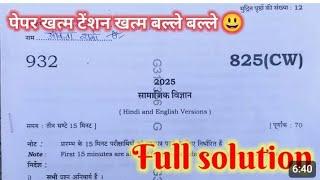 Up board samajik vigyan ka paper set 825CW,| ittihas paper 2025 set 825 CW, 825 JD set samajik vigan