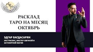 ТАРО ПРОГНОЗ ОКТЯБРЬ 2024 ГОДА ПОЛУЧИШЬ ОТВЕТЫ ОТ ЭДГРА БАГДАСАРЯНА