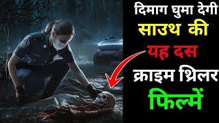 Top 10 South Suspense Thriller Movies On YouTube | Suspense Thriller Movies