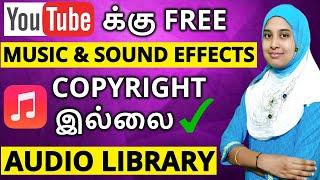  Copyright இல்லாத Free MUSIC & Sound Effects for YouTube Videos | YouTube Audio Library in Tamil