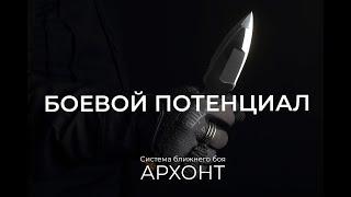 Архонт: Боевой потенциал.