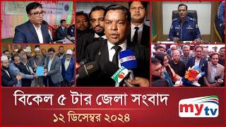 বিকেল ৫ টার মাইটিভি জেলা সংবাদ | ১২ ডিসেম্বর ২০২৪ | Mytv Zela News