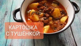 КАРТОШКА С ТУШЁНКОЙ  / КАК ПРИГОТОВИТЬ ВКУСНО ТУШЁНУЮ  КАРТОШКУ