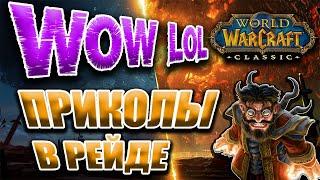 WOW lol РЕЙД приколы в рейде World of Warcraft Classic