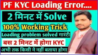 PF KYC Loading Problem Solved 100% गारंटी | KYC Loading Problem Solve Live Proof | #kycproblemsolve