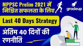 Last 40 Days Strategy to Clear MPPSC PRE Exam 2021 | Strategy & Tips #MPPSCPre2021