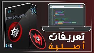 طريقة تثبيت تعريفات جهازك الأصلية بضغطة زر واحدة 2024 | Driver Booster