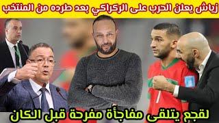 زياش يعلن الحرب على الركراكي بعد طرده من المنتخب و الجزائر تتدخل، و لقجع يتلقى مفاجأة سارة قبل الكان