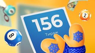 156-й тираж лотереи То!Лото