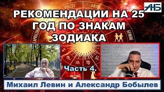 Астролог Михаил Левин. ГОРОСКОП на 25 год. Сможет ли Трамп остановить конфликт? Прогноз по Украине.