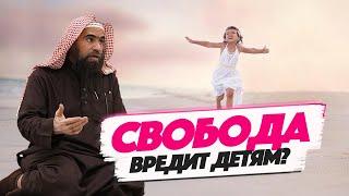 Нужно ли давать ДЕТЯМ ПОЛНУЮ СВОБОДУ? | Шейх Халид Аль-Фулейдж | Воспитание детей