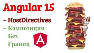 HostDirectives полезная фича angular? Миксуем директивы с компоненом. Практика