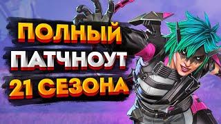 Патчноут 21 сезона Apex Legends / Все изменения в 21 сезоне Апекса