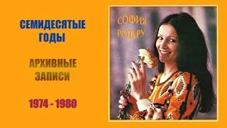 София Ротару - "Семидесятые годы" (1974-1980)
