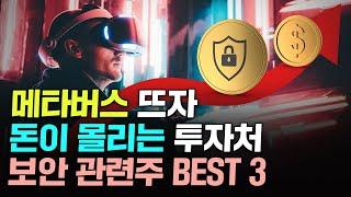 메타버스 뜨자 돈이 몰리는 투자처 '보안 관련주' BEST 3