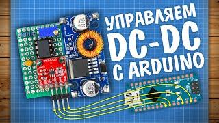 Переделываем DC-DC преобразователь для управления с Arduino