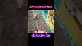 power fool dc cooler fan motor 775 #viral #shorts