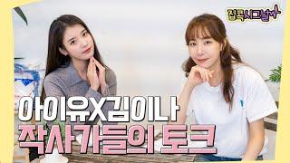 [아이유의 집콕시그널2] 아이유x김이나 작사가들의 토크 Ep.2-1