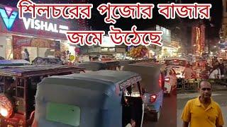 শিলচরের পুজোর বাজার জমে উঠেছে (২০২৪)।।