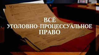 Всё уголовно-процессуальное право