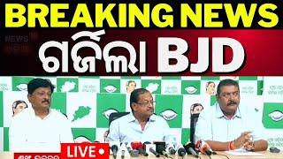 Sankha Bhawan Live: ଗର୍ଜିଲା BJD | Bju Janata Dal Press Meet | Naveen Patnaik | BJD | Odia News