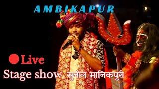 sunil manikpuri full video stage program live ambikapur #himanshubarik