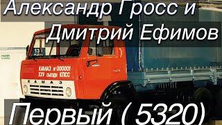 Александр Гросс и Дмитрий Ефимов-Первый (КАМАЗ 5320)
