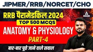 RRB Paramedical 2024 | Top 500 Questions | Anatomy & Physiology MCQ | By Subhash Sir