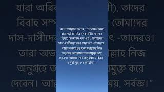 মহান আল্লাহ বলেন, “তোমাদের মধ্যে যারা অবিবাহিত (নরনারী), তাদের বিবাহ সম্পাদন কর ,সূরা নুর ৩২ আয়াত