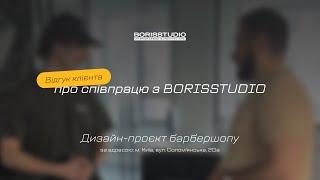 НЕОЧІКУВАНИЙ Відгук на РЕМОНТ та ДИЗАЙН проєкт барбершопу Характер Київ! #BORISSTUDIO